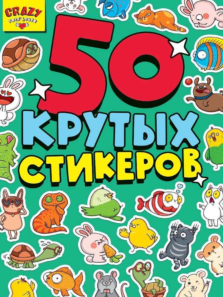 

СТИКЕРБУК А5 4л. CRAZY PETS HOUSE