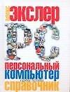 Персональный компьютер: Самый полный справочник