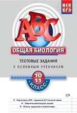 Общая биология 10-11 класс. Тестовые задания к основным учебникам. Рабочая тетрадь