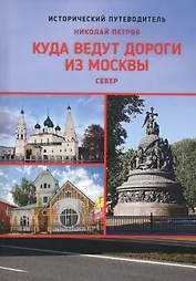 Куда ведут дороги из Москвы. Север. Исторический путеводитель