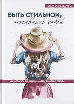 Быть стильной, оставаясь собой. Как рассказать о своей уникальности с помощью одежды