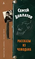 Рассказы из чемодана