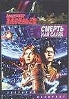 Смерть или слав