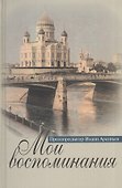 Мои воспоминания - 0