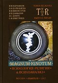 Mugnum Ignotum. Том 4. Психология религии и психоанализ - 0