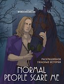 Normal people scare me. Раскрашиваем ужасные истории - 0