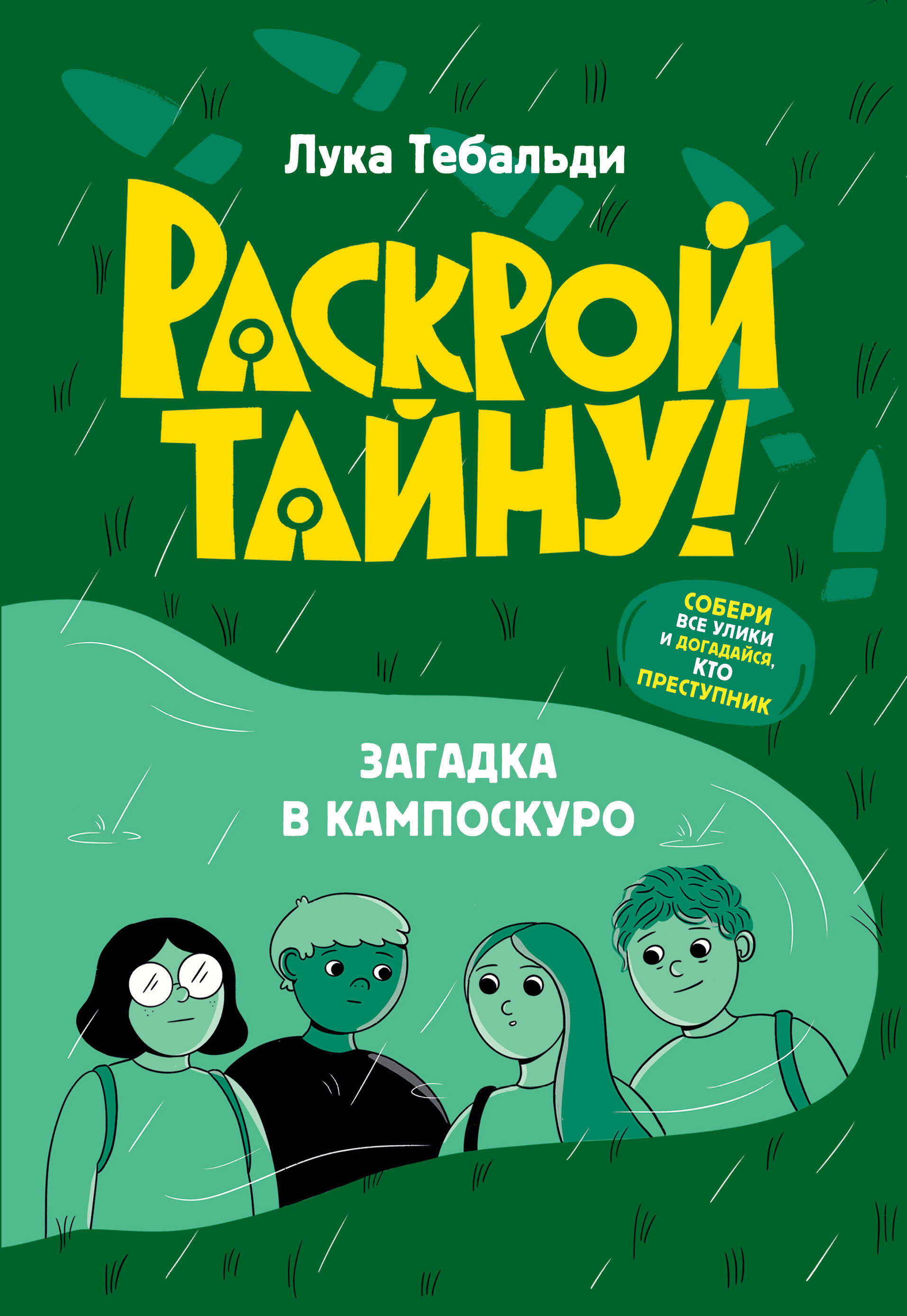 Обложка книги «Загадка в Кампоскуро»