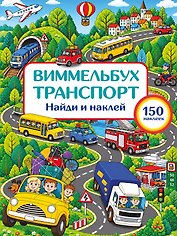 Транспорт. Найди и наклей