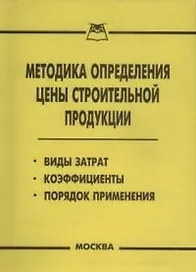 Методика определения цены строительной продукции