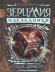 Зерцалия. Наследники. Книга 3. Сердце дракона: роман