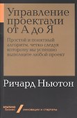 Управление проектами от А до Я. Простой и понятный алгоритм, четко следуя которому вы успешно выполните любой проект - 0