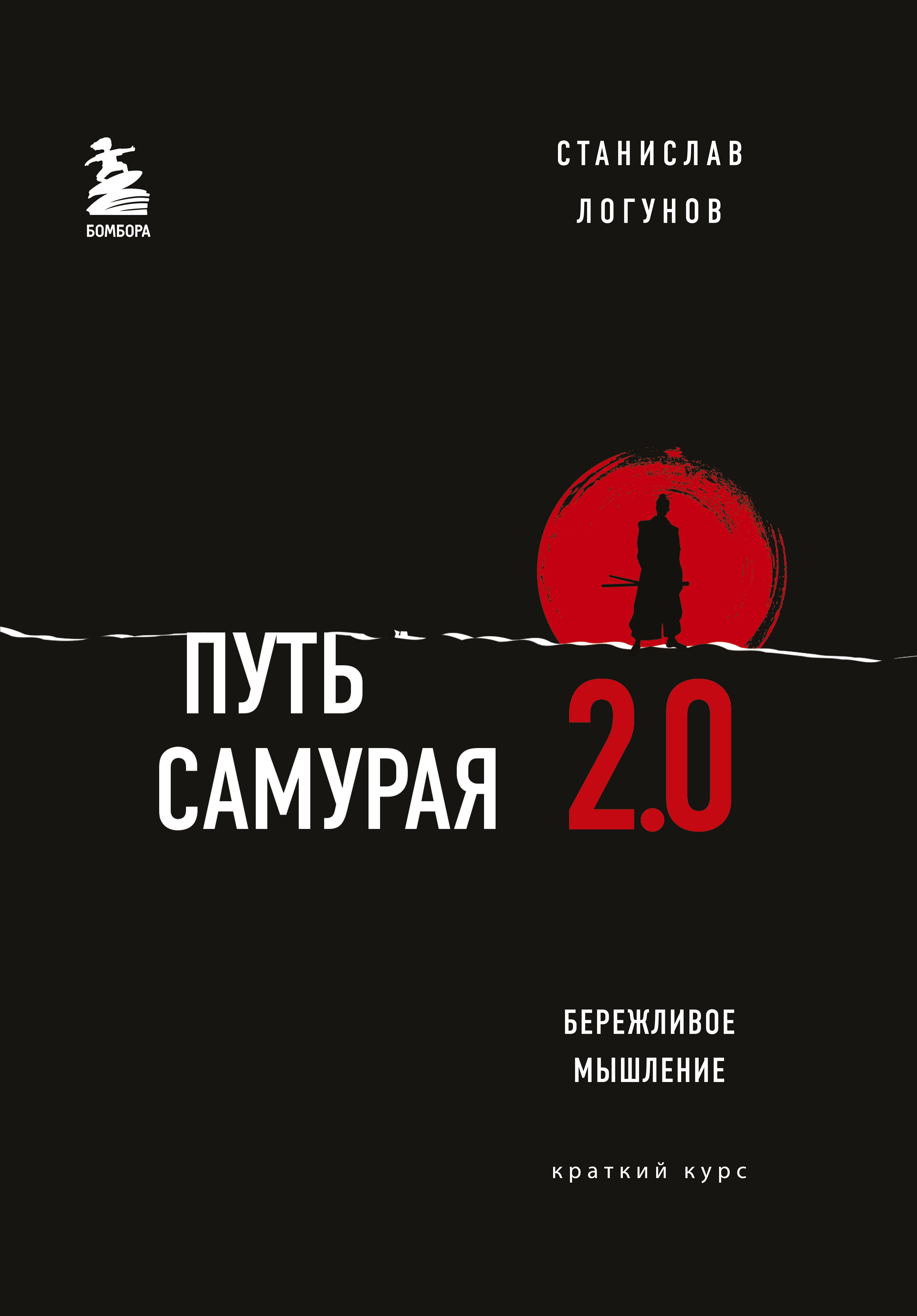 

Путь самурая 2.0. Бережливое мышление. Краткий курс