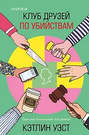 Клуб друзей по убийствам (формат клатчбук)