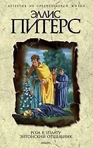 Роза в уплату Эйтонский отшельник (Хроники брата Кадфаэля). Питерс Э. (Амфора)