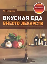 Вкусная еда вместо лекарств