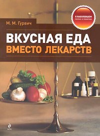 Вкусная еда вместо лекарств