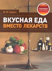 Вкусная еда вместо лекарств