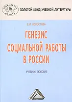 Генезис социальной работы в России: Учебное пособие, 3-е изд.(изд:3)