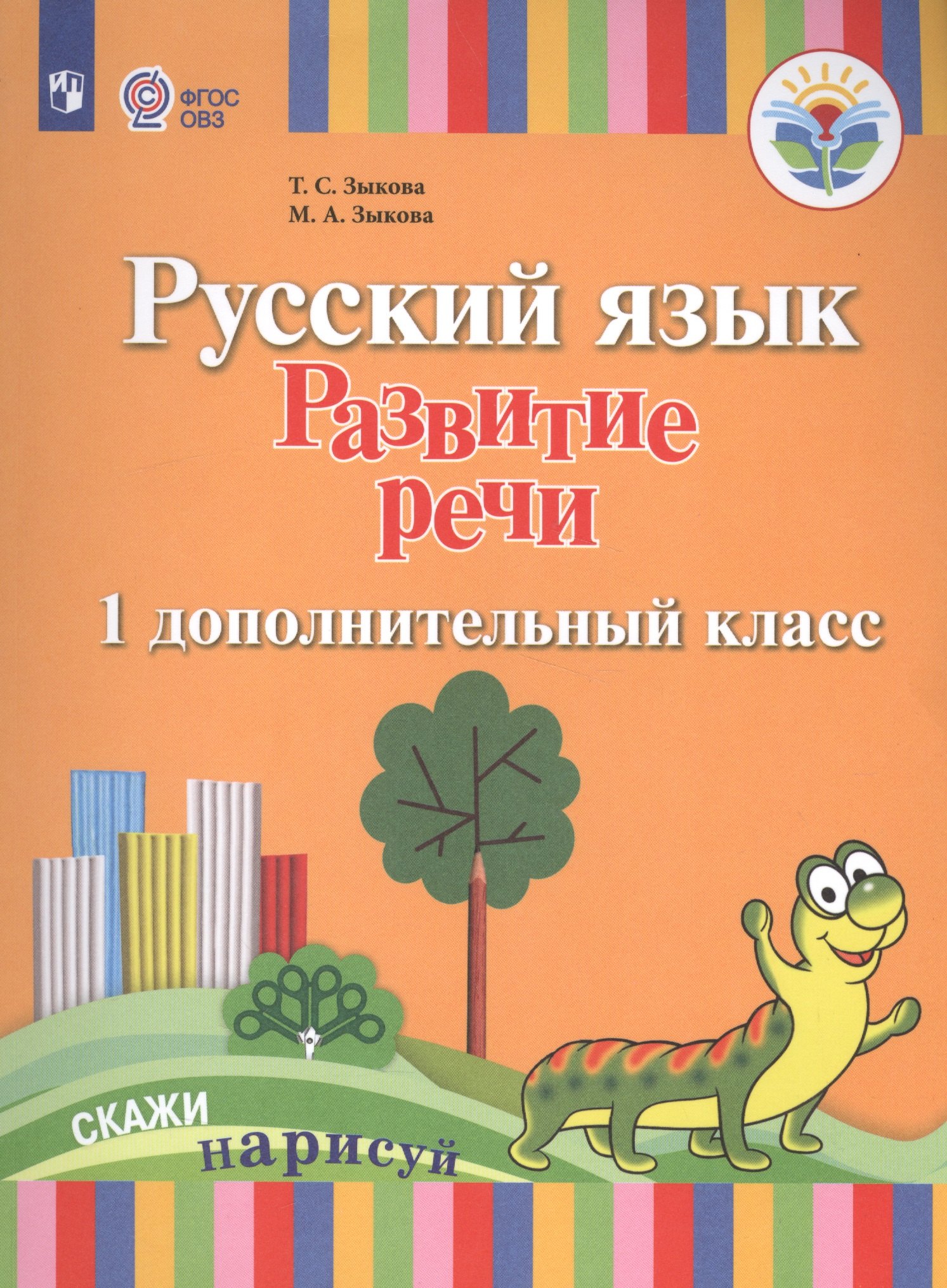 

Русский язык. Развитие речи. 1 дополнительный класс. Учебник. (I вид). (ФГОС)