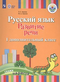 Русский язык. Развитие речи. 1 дополнительный класс. Учебник (для глухих обучающихся). ФГОС ОВЗ