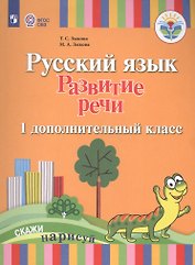Русский язык. Развитие речи. 1 дополнительный класс. Учебник (для глухих обучающихся). ФГОС ОВЗ