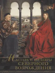 Мастера и шедевры Северного Возрождения