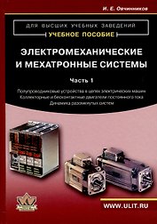 Электромеханические и мехатронные системы. Часть I. Полупроводниковые устройства в цепях электрических машин. Коллекторные и бесконтактные двигатели постоянного тока. Динамика разомкнутых систем. Учебное пособие