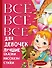 Все-все-все для девочек. Лучшие сказки, рассказы, стихи - 0