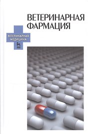 Ветеринарная фармация: Учебник / 2-е изд., испр. и доп.
