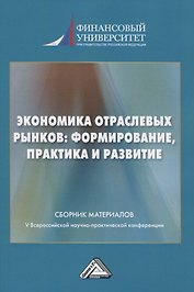 Экономика отраслевых рынков: формирование, практика и развитие. Сборник материалов V Всероссийской научной конференции 22.01.2021г.