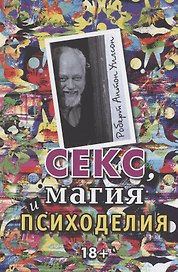 Секс, магия, психоделия