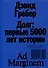 Долг: первые 5000 лет истории - 0