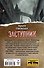 Заступник.Твари третьего круга : фантастический роман - 1