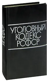 Уголовный кодекс РСФСР