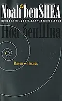 Простая мудрость для сложного мира. Иаков Пекарь