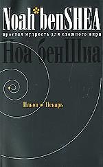 Простая мудрость для сложного мира. Иаков Пекарь
