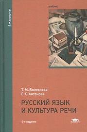 Русский язык и культура речи. Учебник