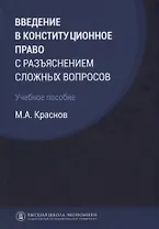 Введение в конституционное право с разъяснением сложных вопросов Уч. пос. (Краснов)
