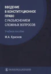 Введение в конституционное право с разъяснением сложных вопросов Уч. пос. (Краснов)