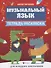 Музыкальный язык:тетрадь-раскраска для млад.шк - 0