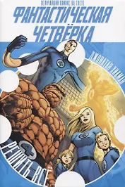 Фантастическая Четверка. Решить Все
