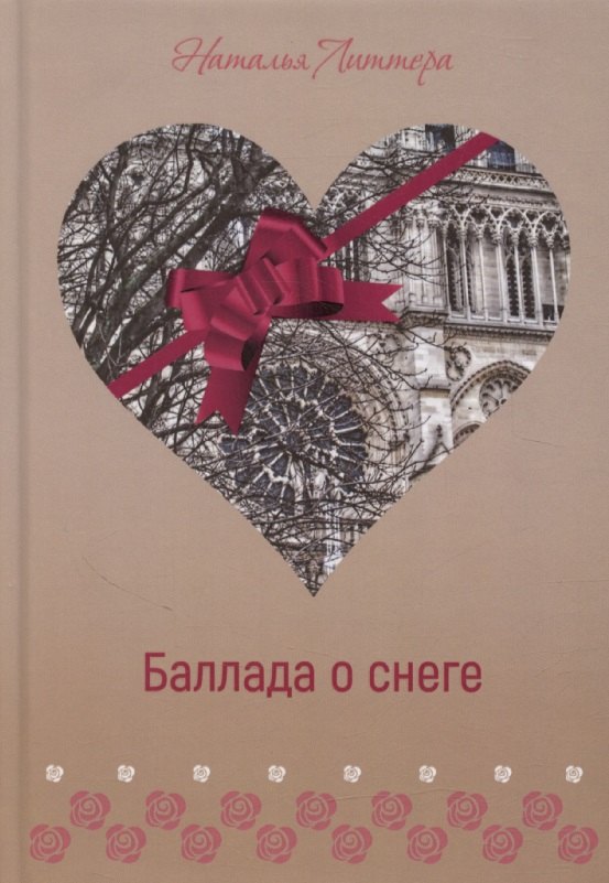 

Баллада о снеге