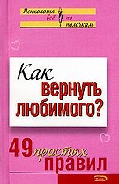 Как вернуть любимого 49 простых правил (мягк)(Психология Все по полочкам). Рвачева Е. (Эксмо)