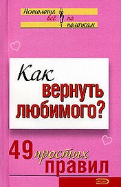 Как вернуть любимого 49 простых правил (мягк)(Психология Все по полочкам). Рвачева Е. (Эксмо)