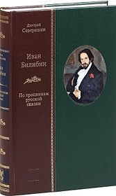 Иван Билибин: По тропинкам русской сказки