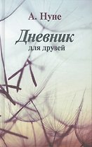 Дневник для друзей