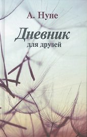 Дневник для друзей