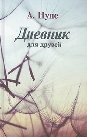 Дневник для друзей