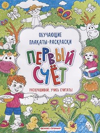 Первый счёт: книжка-раскраска