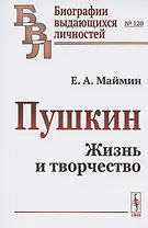 Пушкин. Жизнь и творчество